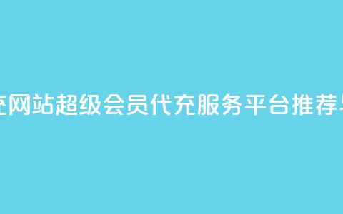 qq超级会员代充网站 - QQ超级会员代充服务平台推荐与评测! 第1张 qq超级会员代充网站 - QQ超级会员代充服务平台推荐与评测! 第1张
