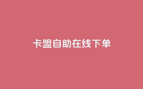 卡盟自助在线下单 - 807卡盟网 第1张 卡盟自助在线下单 - 807卡盟网 第1张