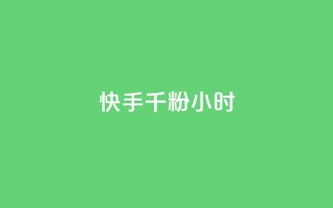 快手千粉24小时,梓豪qq空间真人说说点赞 - 点赞免费领取 自助下单专区 第1张 快手千粉24小时,梓豪qq空间真人说说点赞 - 点赞免费领取 自助下单专区 第1张