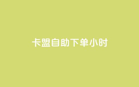 qq卡盟自助下单24小时,科技辅助货源站 - 24小时砍价助力网 电商助手关闭会怎么样 第1张 qq卡盟自助下单24小时,科技辅助货源站 - 24小时砍价助力网 电商助手关闭会怎么样 第1张