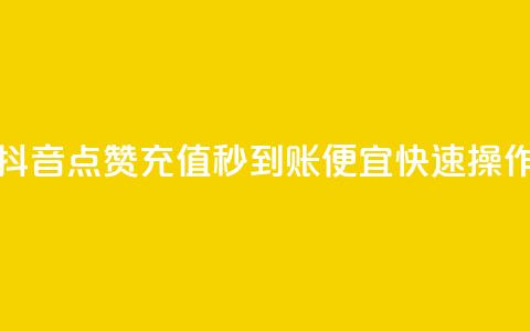抖音点赞充值秒到账,便宜快速操作 第1张 抖音点赞充值秒到账,便宜快速操作 第1张