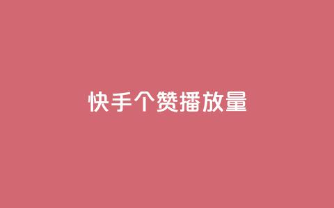 快手1000个赞播放量,抖音点赞脚本全自动 - 24小时免费快手下单平台 qq说说浏览免费领取网站 第1张 快手1000个赞播放量,抖音点赞脚本全自动 - 24小时免费快手下单平台 qq说说浏览免费领取网站 第1张