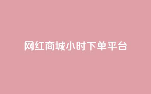 网红商城24小时下单平台 - 24小时下单,网红商城让您随时购物! 第1张 网红商城24小时下单平台 - 24小时下单,网红商城让您随时购物! 第1张