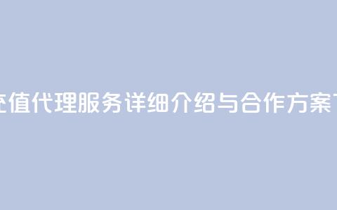 抖币充值代理服务详细介绍与合作方案 第1张 抖币充值代理服务详细介绍与合作方案 第1张