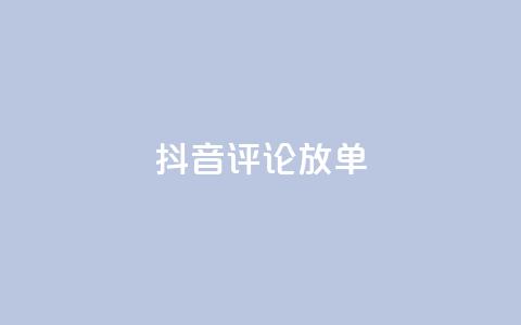 抖音评论放单,QQ空间说说转发自助下单 - 拼多多帮忙助力 拼多多老用户变新用户教程 第1张 抖音评论放单,QQ空间说说转发自助下单 - 拼多多帮忙助力 拼多多老用户变新用户教程 第1张