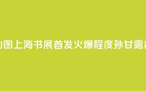 连环画《千里江山图》上海书展首发,火爆程度孙甘露都惊呆了 第1张 连环画《千里江山图》上海书展首发,火爆程度孙甘露都惊呆了 第1张