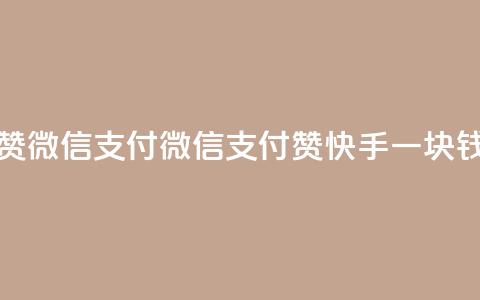 快手一块钱一百个赞微信支付 - 微信支付赞:快手一块钱一百个点赞! 第1张 快手一块钱一百个赞微信支付 - 微信支付赞:快手一块钱一百个点赞! 第1张