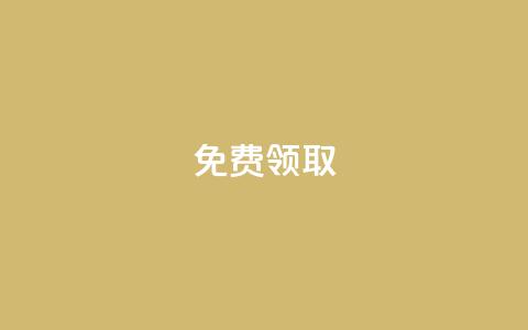 免费领取QQSVIP,抖音下单24小时最低价 - qq访客记录不见了 KS直播间人气自助官网 第1张 免费领取QQSVIP,抖音下单24小时最低价 - qq访客记录不见了 KS直播间人气自助官网 第1张