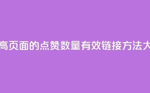 ks点赞链接 - “提高KS页面的点赞数量:有效链接方法大揭秘!”! 第1张 ks点赞链接 - “提高KS页面的点赞数量:有效链接方法大揭秘!”! 第1张