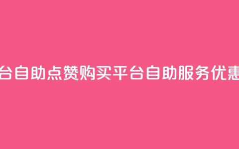 qq点赞下单平台自助 - QQ点赞购买平台自助服务优惠推荐! 第1张 qq点赞下单平台自助 - QQ点赞购买平台自助服务优惠推荐! 第1张
