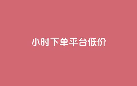 ks24小时下单平台低价,抖音粉丝不掉粉在线下单 - 抖音怎样出钱粉丝上1000粉丝 网红助手24小时免费下单 第1张 ks24小时下单平台低价,抖音粉丝不掉粉在线下单 - 抖音怎样出钱粉丝上1000粉丝 网红助手24小时免费下单 第1张