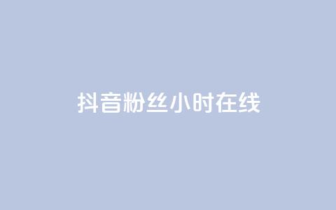 抖音粉丝24小时在线,卡盟qq业务 - 抖音24小时自助服务平台免费 球球大作战刷观战网址 第1张 抖音粉丝24小时在线,卡盟qq业务 - 抖音24小时自助服务平台免费 球球大作战刷观战网址 第1张