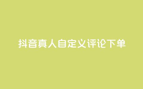 抖音真人自定义评论下单,全网最低辅助科技货源站 - 拼多多砍价群免费进 吞刀机制是什么 第1张 抖音真人自定义评论下单,全网最低辅助科技货源站 - 拼多多砍价群免费进 吞刀机制是什么 第1张
