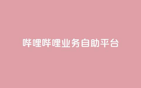 哔哩哔哩业务自助平台,QQ充值 - 低价卡密网 抖音如何推广自己产品 第1张 哔哩哔哩业务自助平台,QQ充值 - 低价卡密网 抖音如何推广自己产品 第1张