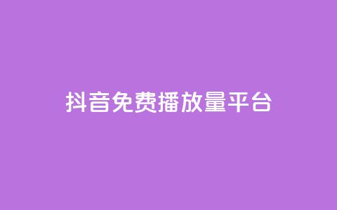 抖音免费播放量平台,免费业务自助下单网站 - 拼多多砍价下单平台 拼多多模拟器能助力吗 第1张 抖音免费播放量平台,免费业务自助下单网站 - 拼多多砍价下单平台 拼多多模拟器能助力吗 第1张