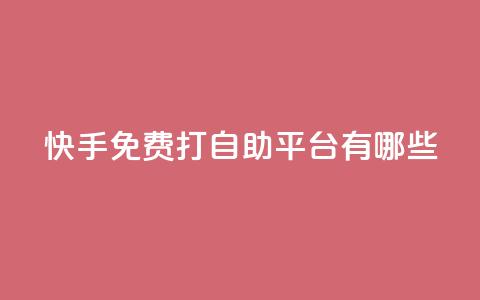 快手免费打call自助平台有哪些,球球商城24小时自助下单网站 - 拼多多砍价一元10刀 拼多多怎么提现快 第1张 快手免费打call自助平台有哪些,球球商城24小时自助下单网站 - 拼多多砍价一元10刀 拼多多怎么提现快 第1张