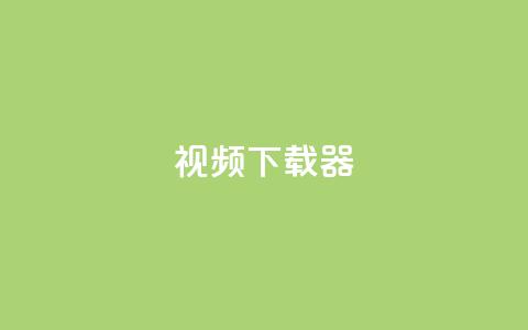 ks视频下载器,抖音业务下单24小时最低价 - Ks24小时秒单业务平台 qq主页赞充值 第1张 ks视频下载器,抖音业务下单24小时最低价 - Ks24小时秒单业务平台 qq主页赞充值 第1张