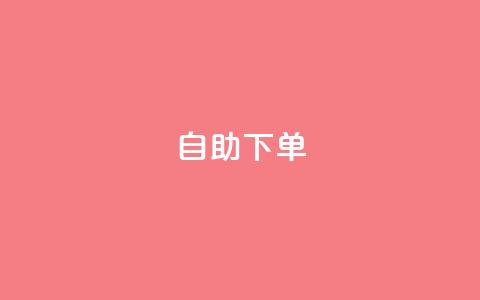 自助下单 - 最专业的平台,抖音快速涨粉1000个 快手点赞功能在哪里打开 快手涨热度平台 第1张 自助下单 - 最专业的平台,抖音快速涨粉1000个 快手点赞功能在哪里打开 快手涨热度平台 第1张