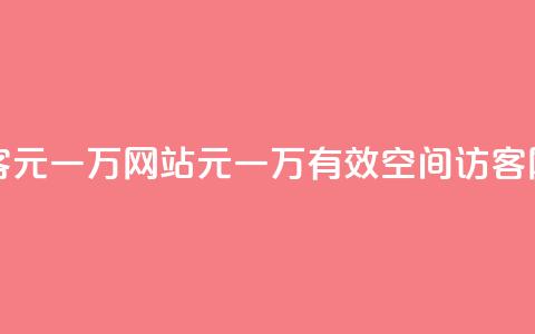 qq空间刷访客1元一万网站(1元一万有效QQ空间访客网站) 第1张 qq空间刷访客1元一万网站(1元一万有效QQ空间访客网站) 第1张