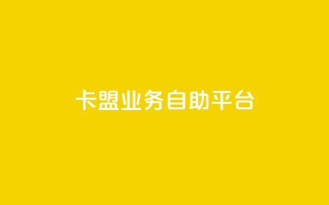 dy卡盟业务自助平台,kg24小时自助下单全网最低价 - b站24小时下单平台网站 24小时自助下单全网最低价ks 第1张 dy卡盟业务自助平台,kg24小时自助下单全网最低价 - b站24小时下单平台网站 24小时自助下单全网最低价ks 第1张