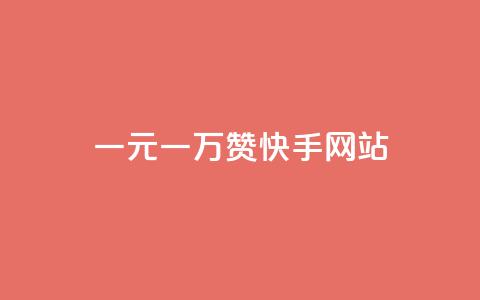 一元一万赞快手网站 - 一元购买万赞 快手平台新玩法揭秘! 第1张 一元一万赞快手网站 - 一元购买万赞 快手平台新玩法揭秘! 第1张