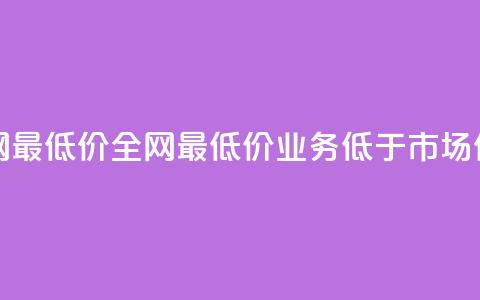 qq业务全网最低价 - 全网最低价:QQ业务低于市场价!! 第1张 qq业务全网最低价 - 全网最低价:QQ业务低于市场价!! 第1张