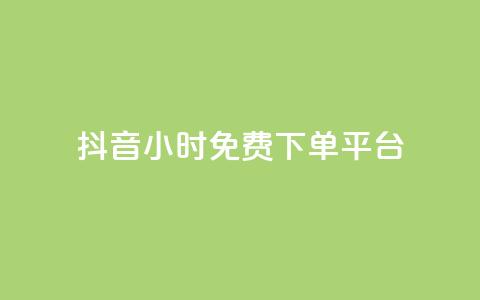抖音24小时免费下单平台,24小时自助下单商城app - 全网业务自助下单商城 哪个平台可以拼多多助力 第1张 抖音24小时免费下单平台,24小时自助下单商城app - 全网业务自助下单商城 哪个平台可以拼多多助力 第1张