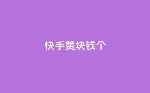 快手赞1块钱200个,qq空间照片不点进去有浏览吗 - 免费的QQ个人名片 QQ访客与浏览量的区别 第1张 快手赞1块钱200个,qq空间照片不点进去有浏览吗 - 免费的QQ个人名片 QQ访客与浏览量的区别 第1张