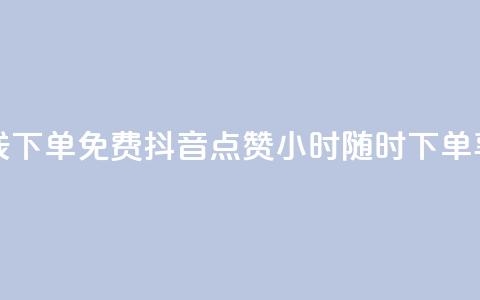 抖音点赞24小时在线下单免费 - 抖音点赞24小时随时下单享免费服务! 第1张 抖音点赞24小时在线下单免费 - 抖音点赞24小时随时下单享免费服务! 第1张