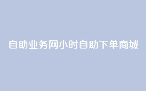 自助业务网-24小时自助下单商城 -,1元秒一万赞 - QQ空间自己转发算次数吗 qq空间免费增加访客 第1张 自助业务网-24小时自助下单商城 -,1元秒一万赞 - QQ空间自己转发算次数吗 qq空间免费增加访客 第1张