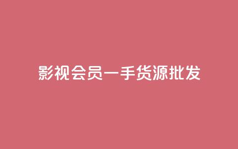 vip影视会员一手货源批发,抖音评论在线自助平台24小时 - QQ点赞功能下载 卡盟超低价 第1张 vip影视会员一手货源批发,抖音评论在线自助平台24小时 - QQ点赞功能下载 卡盟超低价 第1张