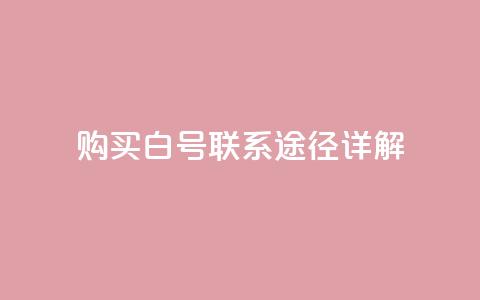 购买dy白号联系途径详解 第1张 购买dy白号联系途径详解 第1张