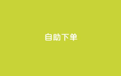 0.5自助下单,发卡网商城 - 卡盟交易平台 抖音充值充不了怎么回事 第1张 0.5自助下单,发卡网商城 - 卡盟交易平台 抖音充值充不了怎么回事 第1张