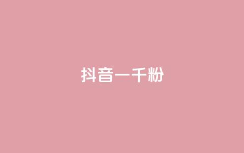 抖音一千粉,ks24小时免费下单平台 - dy低价业务下单 ks免费业务平台call 第1张 抖音一千粉,ks24小时免费下单平台 - dy低价业务下单 ks免费业务平台call 第1张
