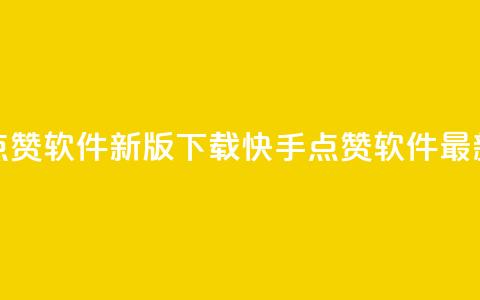 快手点赞软件新版下载(快手点赞软件最新下载) 第1张 快手点赞软件新版下载(快手点赞软件最新下载) 第1张