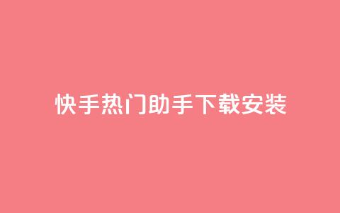 快手热门助手下载安装,qq访客每天免费获取软件 - 24小时卡盟粉丝 ks业务自助下单网站秒到 第1张 快手热门助手下载安装,qq访客每天免费获取软件 - 24小时卡盟粉丝 ks业务自助下单网站秒到 第1张