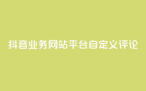 抖音业务网站平台自定义评论,抖音涨流量网站 - ks打call能不能刷 qq总浏览量能看见里面的人吗 第1张 抖音业务网站平台自定义评论,抖音涨流量网站 - ks打call能不能刷 qq总浏览量能看见里面的人吗 第1张