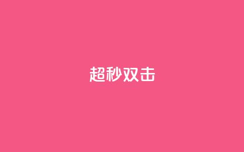 ks超秒双击,QQ空间转发量购买平台 - 哔哩哔哩小号购买自助平台 抖音粉丝号 惊喜多多.cn 第1张 ks超秒双击,QQ空间转发量购买平台 - 哔哩哔哩小号购买自助平台 抖音粉丝号 惊喜多多.cn 第1张