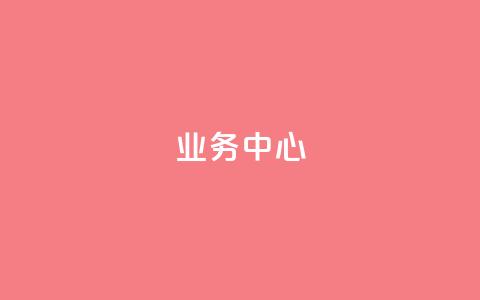 QQ业务中心,网红助手的售后服务 - 2024ks代刷 ks视频点赞评论 第1张 QQ业务中心,网红助手的售后服务 - 2024ks代刷 ks视频点赞评论 第1张