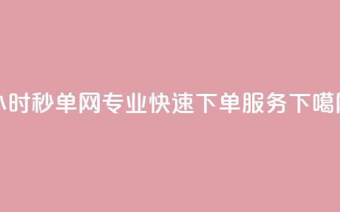24小时qq秒单网-专业快速下单服务 第1张 24小时qq秒单网-专业快速下单服务 第1张