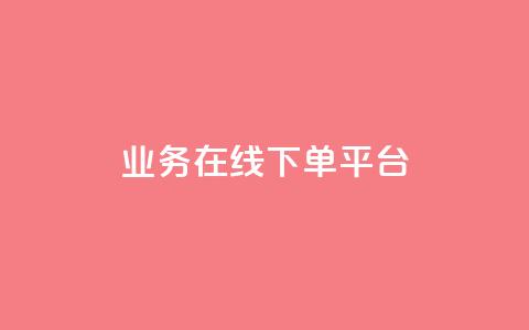 ks业务在线下单平台,qq赞自助下单平台 - 抖音如何推广自己的视频 快手点赞批量删除神器ios 第1张 ks业务在线下单平台,qq赞自助下单平台 - 抖音如何推广自己的视频 快手点赞批量删除神器ios 第1张