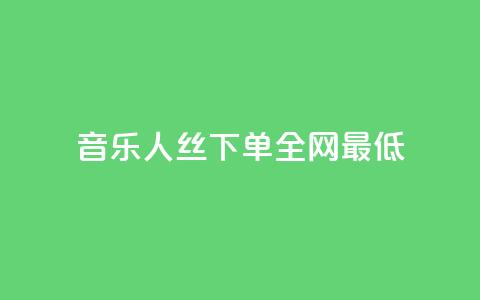 qq音乐人丝 下单 全网最低 - 111qq买 第1张 qq音乐人丝 下单 全网最低 - 111qq买 第1张