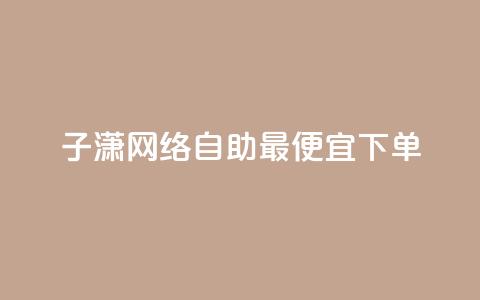子潇网络自助最便宜下单,快手业务平台网站官网 - 彩虹兔官方免费下载 快手买站一块钱1000粉 第1张 子潇网络自助最便宜下单,快手业务平台网站官网 - 彩虹兔官方免费下载 快手买站一块钱1000粉 第1张
