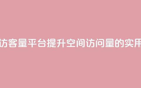 qq空间访客量平台(提升QQ空间访问量的实用方法) 第1张 qq空间访客量平台(提升QQ空间访问量的实用方法) 第1张