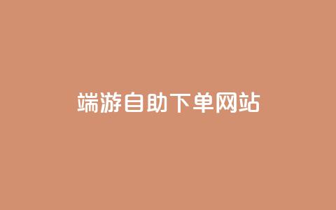 cf端游自助下单网站 - 抖音免费领10个赞 第1张 cf端游自助下单网站 - 抖音免费领10个赞 第1张