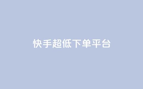快手超低下单平台,卡盟快手业务平台 - 拼多多助力软件免费 拼多多怎么样帮好友助力 第1张 快手超低下单平台,卡盟快手业务平台 - 拼多多助力软件免费 拼多多怎么样帮好友助力 第1张