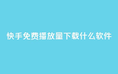 快手免费播放量下载什么软件,qq 接单任务平台 - 抖音下单24小时最低价 云商城-在线下单 第1张 快手免费播放量下载什么软件,qq 接单任务平台 - 抖音下单24小时最低价 云商城-在线下单 第1张