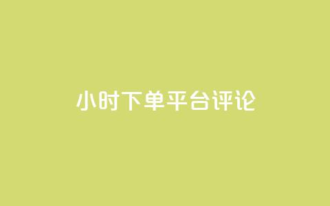 dy24小时下单平台评论,ks业务免费下单平台最便宜 - 点快手号软件 粉丝一千万下载安装最新版本 第1张 dy24小时下单平台评论,ks业务免费下单平台最便宜 - 点快手号软件 粉丝一千万下载安装最新版本 第1张