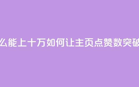 qq主页点赞怎么能上十万 - 如何让qq主页点赞数突破十万! 第1张 qq主页点赞怎么能上十万 - 如何让qq主页点赞数突破十万! 第1张
