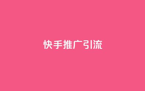 快手推广引流,抖音自己点赞怎么看 - 快手怎么无限刷亲密值 qq免费装扮链接代码 第1张 快手推广引流,抖音自己点赞怎么看 - 快手怎么无限刷亲密值 qq免费装扮链接代码 第1张
